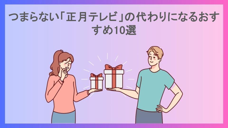 つまらない「正月テレビ」の代わりになるおすすめ10選